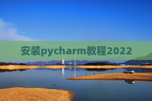 安装pycharm教程2022